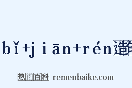 bǐ+jiān+rén造句是什么意思的图片